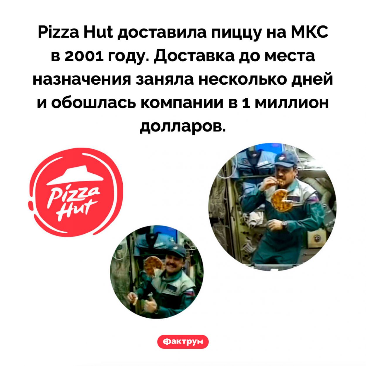 Pizza Hut доставила пиццу на МКС. Pizza Hut доставила пиццу на МКС в 2001 году. Доставка до места назначения заняла несколько дней и обошлась компании в 1 миллион долларов.