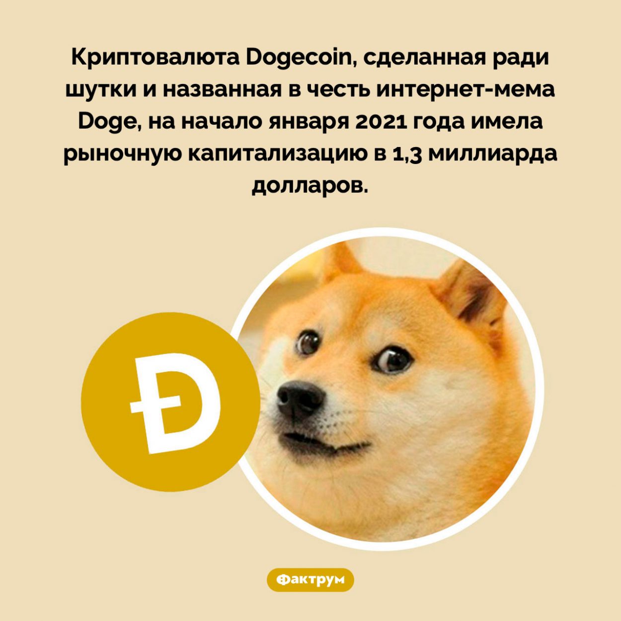 Шуточная криптовалюта заработала больше миллиарда долларов. Криптовалюта Dogecoin, сделанная ради шутки и названная в честь интернет-мема Doge, на начало января 2021 года имела рыночную капитализацию в 1,3 миллиарда долларов.