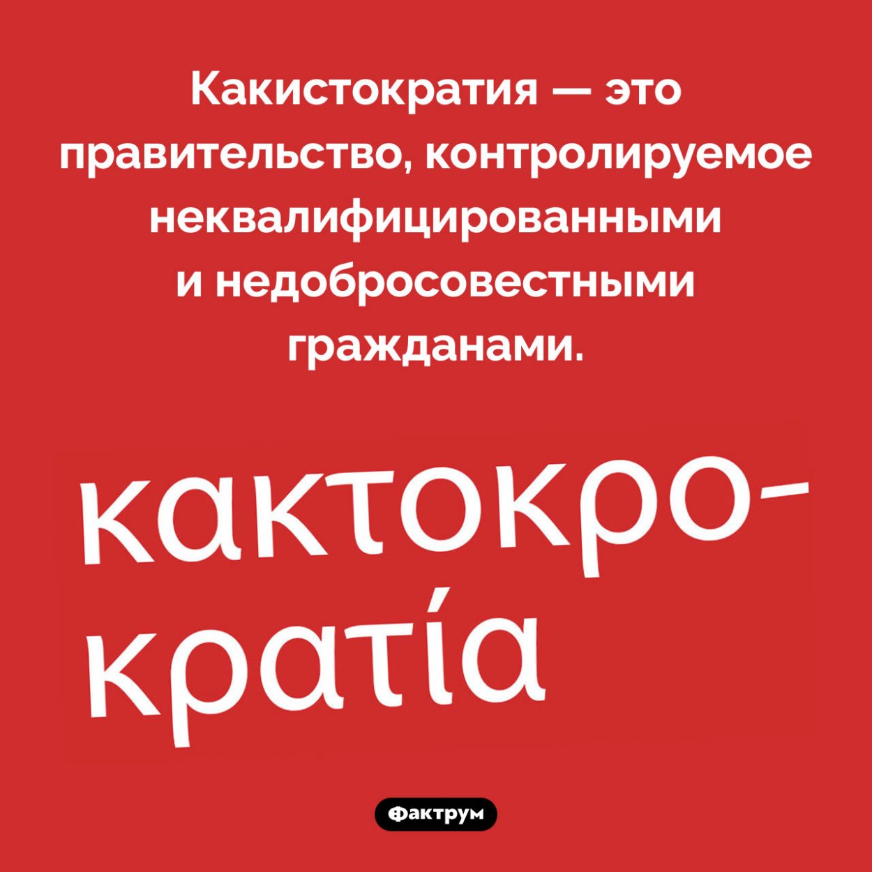 Существует такое понятие, как «какистократия». Какистократия — это правительство, контролируемое неквалифицированными и недобросовестными гражданами.