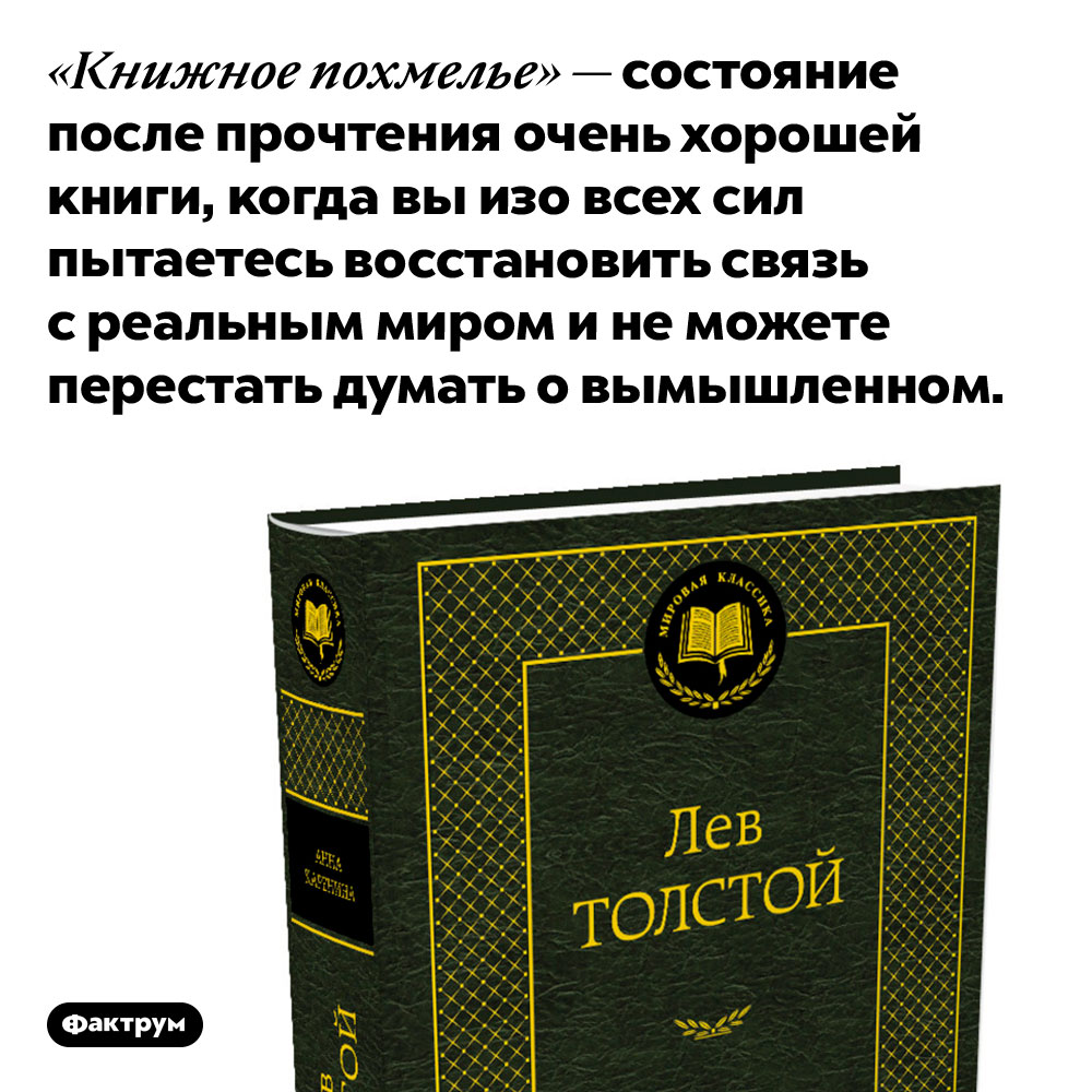 После хороших книг может возникать «книжное похмелье». «Книжное похмелье» — состояние после прочтения очень хорошей книги, когда вы изо всех сил пытаетесь восстановить связь с реальным миром и не можете перестать думать о вымышленном.