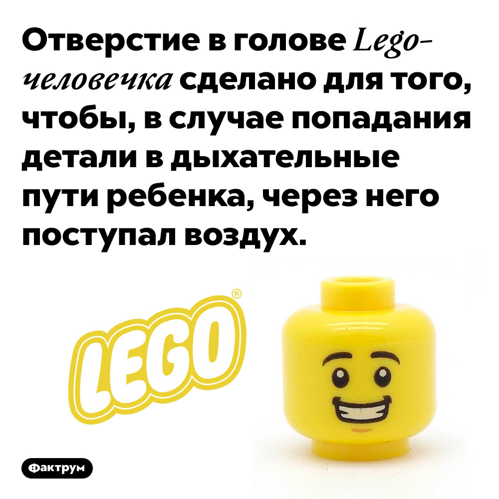 Зачем Lego-человечку отверстие в голове?. Отверстие в голове Lego-человечка сделано для того, чтобы, в случае попадания детали в дыхательные пути ребенка, через него поступал воздух.