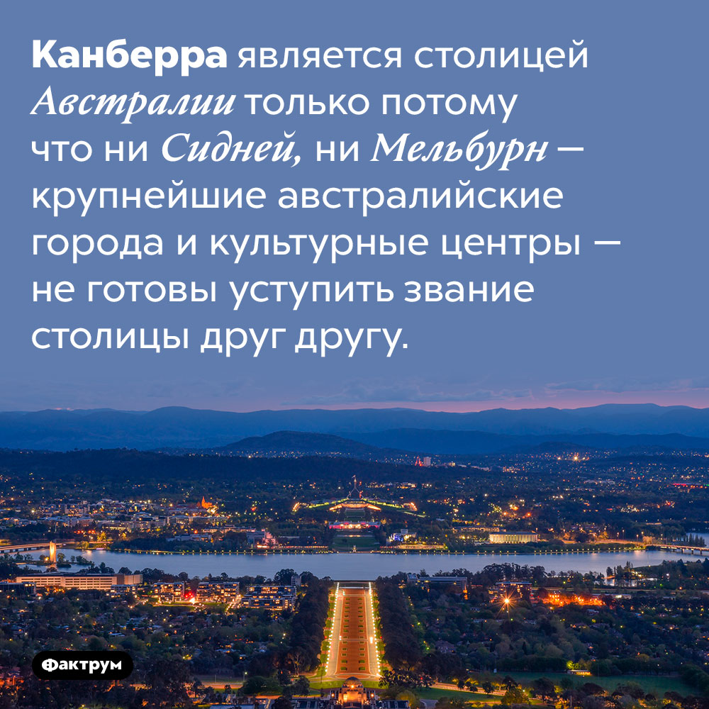 Почему столица Австралии — малоизвестный город. Канберра является столицей Австралии только потому что ни Сидней, ни Мельбурн — крупнейшие австралийские города и культурные центры — не готовы уступить звание столицы друг другу.