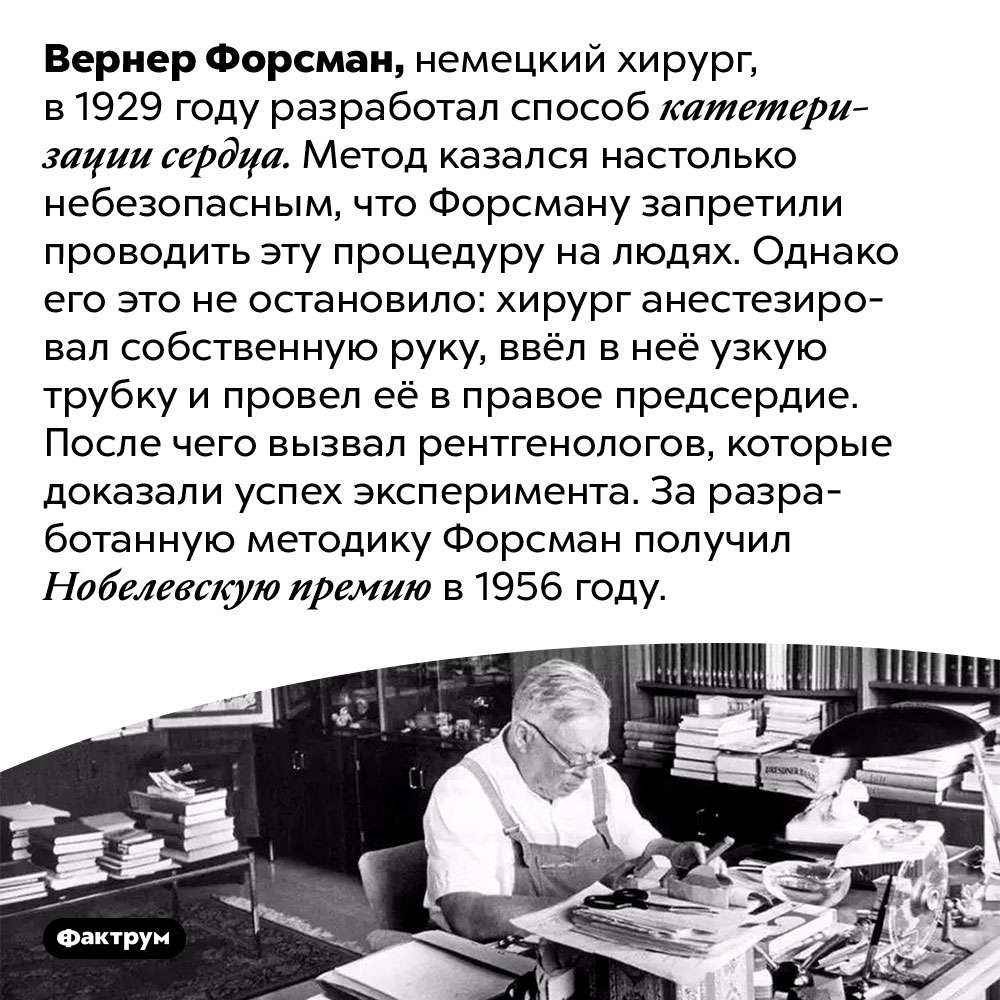 Году он разработал метод. Вернер Форсман немецкий хирург. Эксперименты Вернера Форсмана. Вернер Форсман катетеризация сердца. Факты о Нобелевской премии.