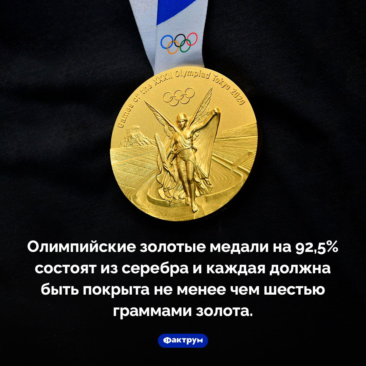 Из чего сделаны олимпийские медали. Олимпийские золотые медали на 92,5% состоят из серебра и каждая должна быть покрыта не менее чем шестью граммами золота.