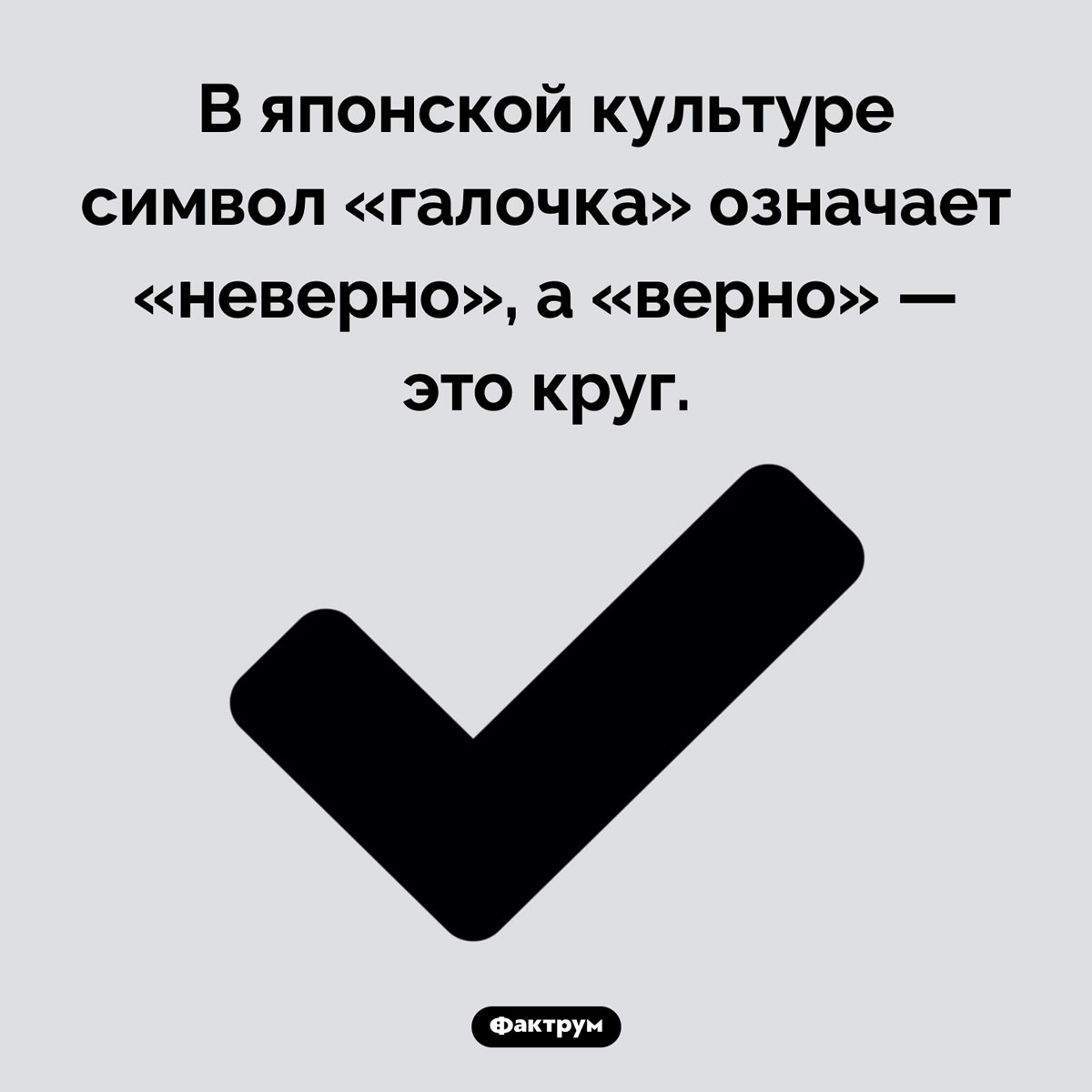 В японской культуре «галочка» означает «неправильно». В японской культуре символ «галочка» означает «неверно», а «верно» — это круг.