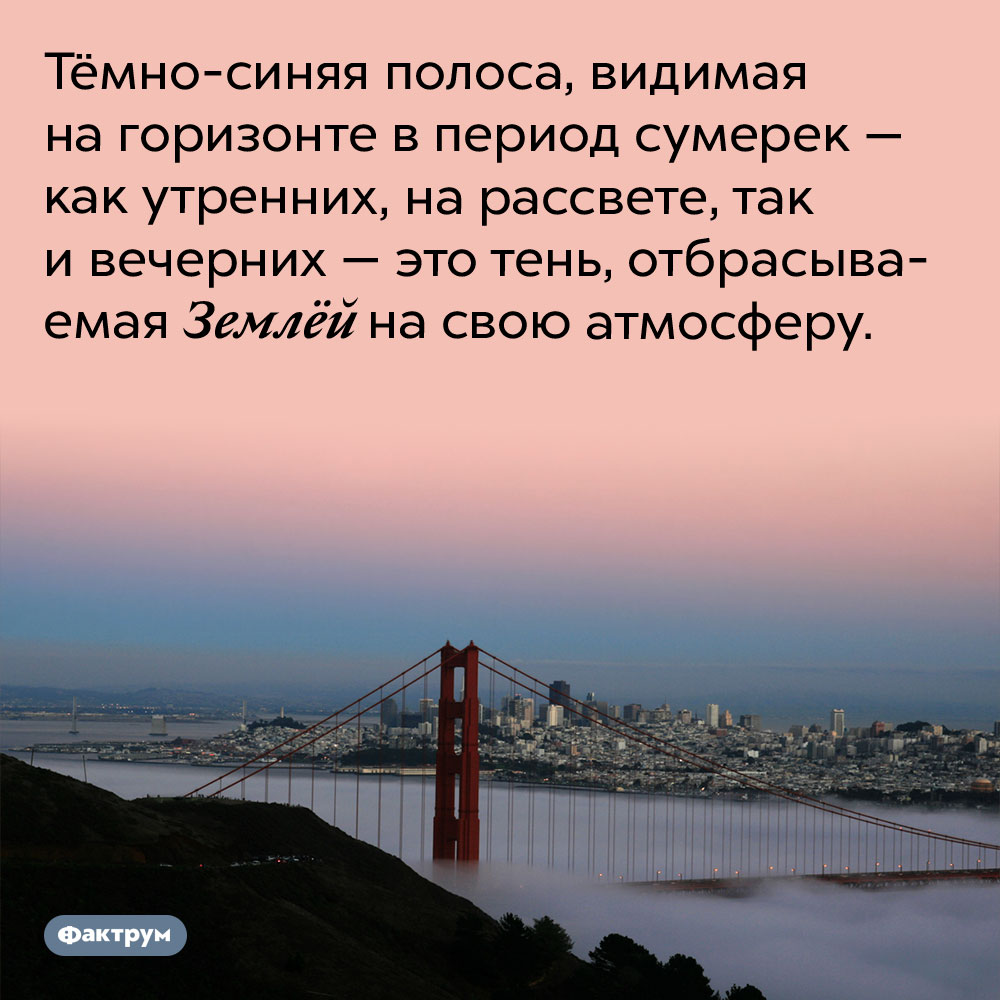 Тень Земли. Тёмно-синяя полоса, видимая на горизонте в период сумерек — как утренних, на рассвете, так и вечерних — это тень, отбрасываемая Землёй на свою атмосферу.