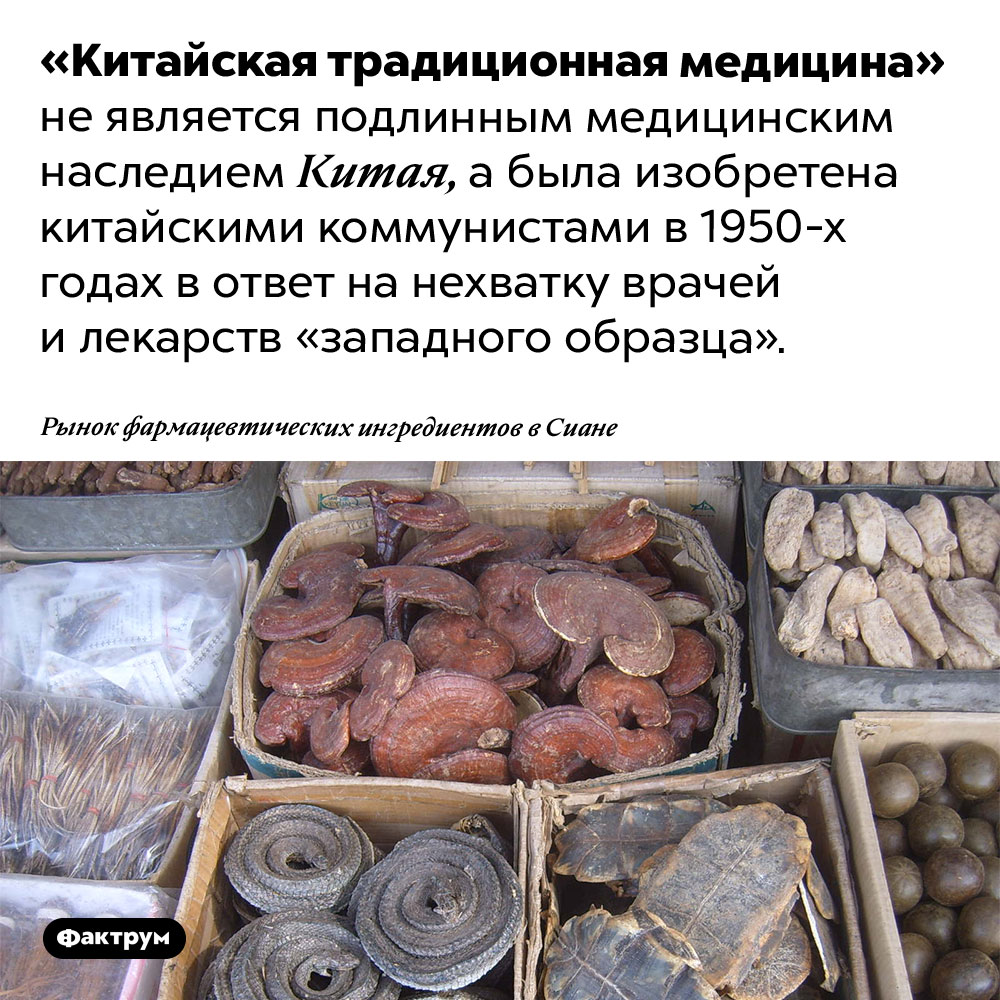«Китайскую традиционную медицину» придумали в 20 веке. «Китайская традиционная медицина» не является подлинным медицинским наследием Китая, а была изобретена китайскими коммунистами в 1950-х годах в ответ на нехватку врачей и лекарств «западного образца».