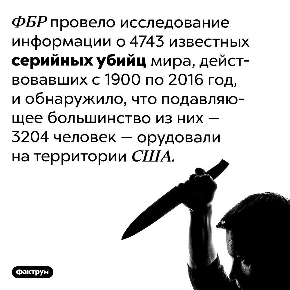 США — родина серийных убийц. ФБР провело исследование информации о 4743 известных серийных убийц мира, действовавших с 1900 по 2016 год, и обнаружило, что подавляющее большинство из них — 3204 человек — орудовали на территории США.