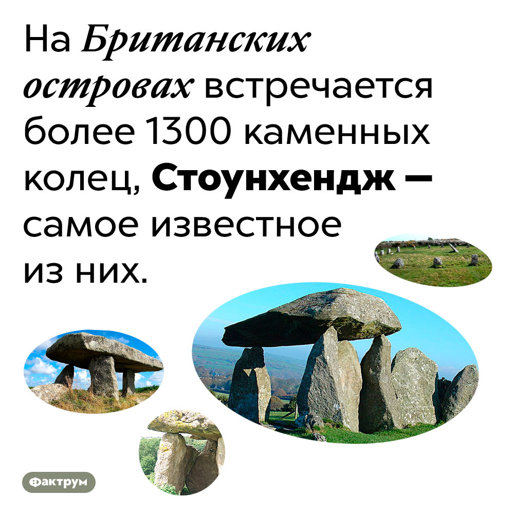 Стоунхендж — только одно из более чем 1300 каменных колец на Британских островах. На Британских островах встречается более 1300 каменных колец, Стоунхендж — самое известное из них.