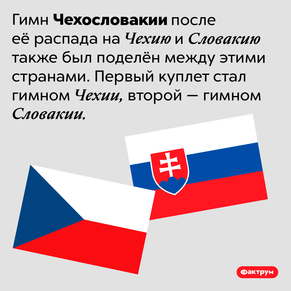 Чехи и словаки поделили не только Чехословакию, но и её гимн. Гимн Чехословакии после её распада на Чехию и Словакию также был поделён между этими странами. Первый куплет стал гимном Чехии, второй — гимном Словакии.