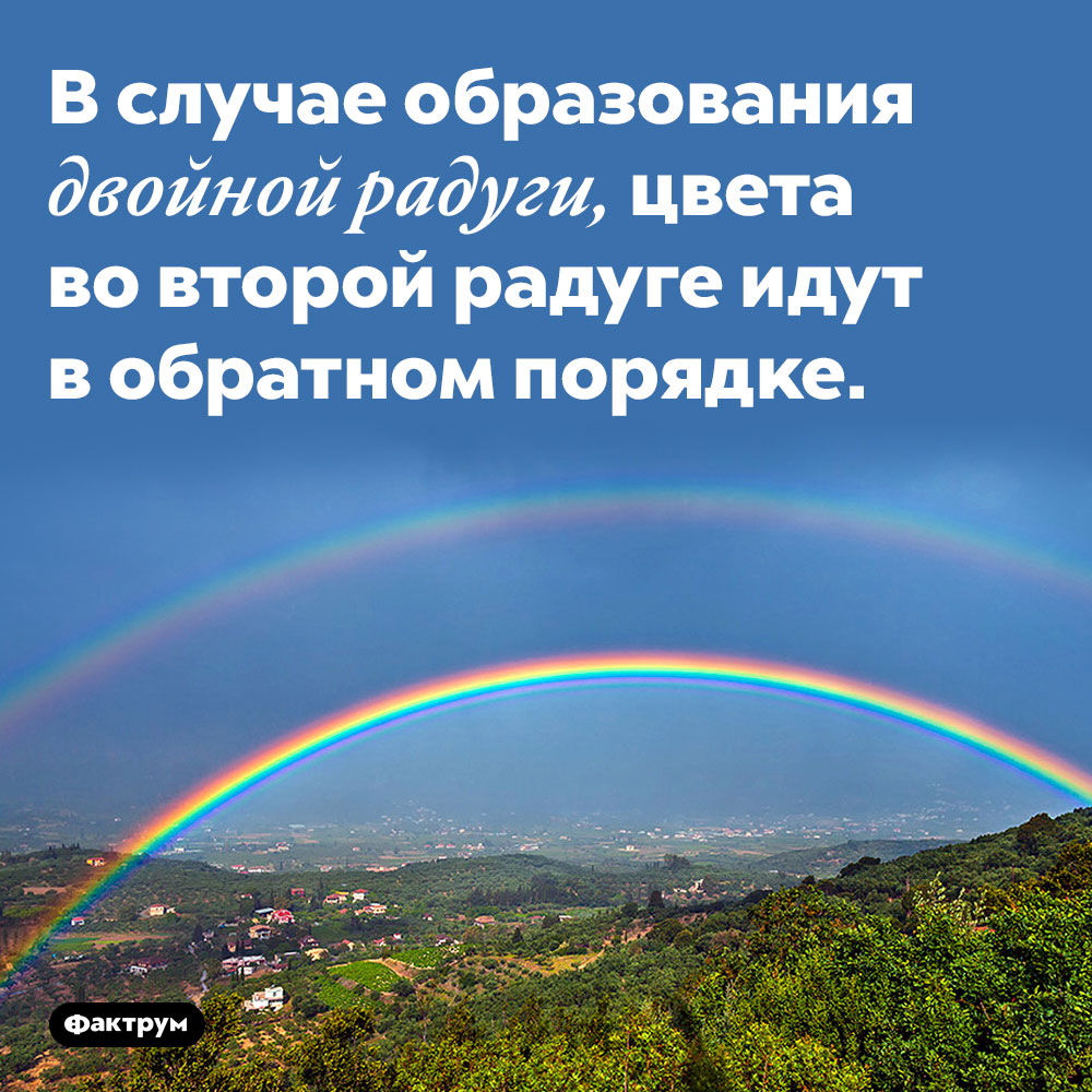 В двойной радуге вторая радуга зеркальна по отношению к первой. В случае образования двойной радуги, цвета во второй радуге идут в обратном порядке.