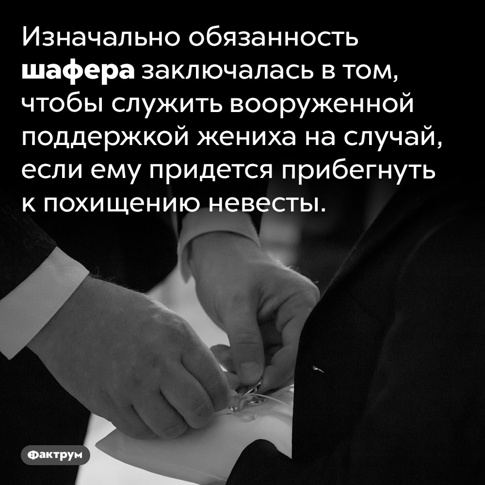 Изначальные обязанности шафера. Изначально обязанность шафера заключалась в том, чтобы служить вооруженной поддержкой жениха на случай, если ему придется прибегнуть к похищению невесты.