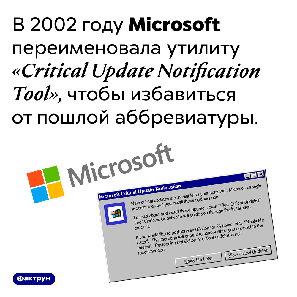 Неприличная аббревиатура программы от Microsoft. В 2002 году Microsoft переименовала утилиту «Critical Update Notification Tool», чтобы избавиться от пошлой аббревиатуры.