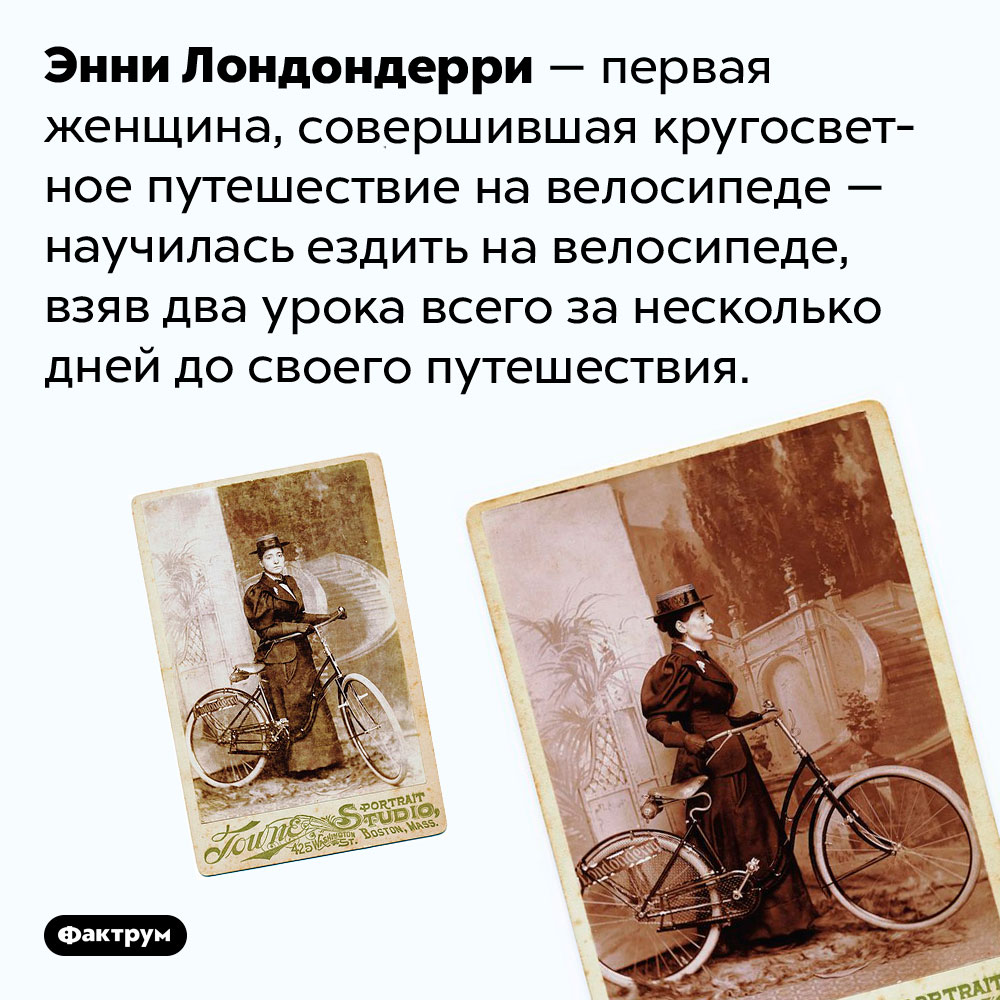 Два урока езды на велосипеде для Энни Лондондерри. Энни Лондондерри — первая женщина, совершившая кругосветное путешествие на велосипеде — научилась ездить на велосипеде, взяв два урока всего за несколько дней до своего путешествия.