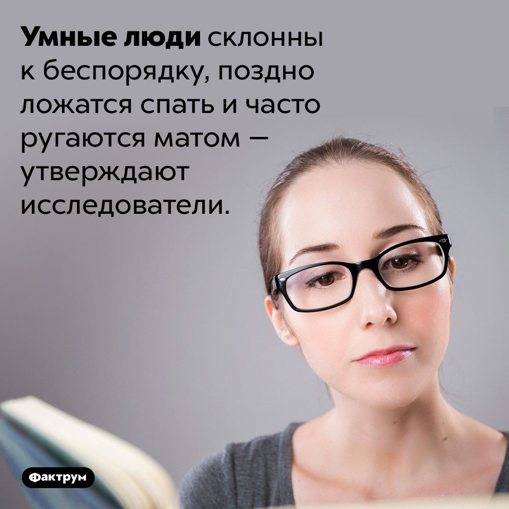 Умные люди плюют на устои. Умные люди склонны к беспорядку, поздно ложатся спать и часто ругаются матом — утверждают исследователи.
