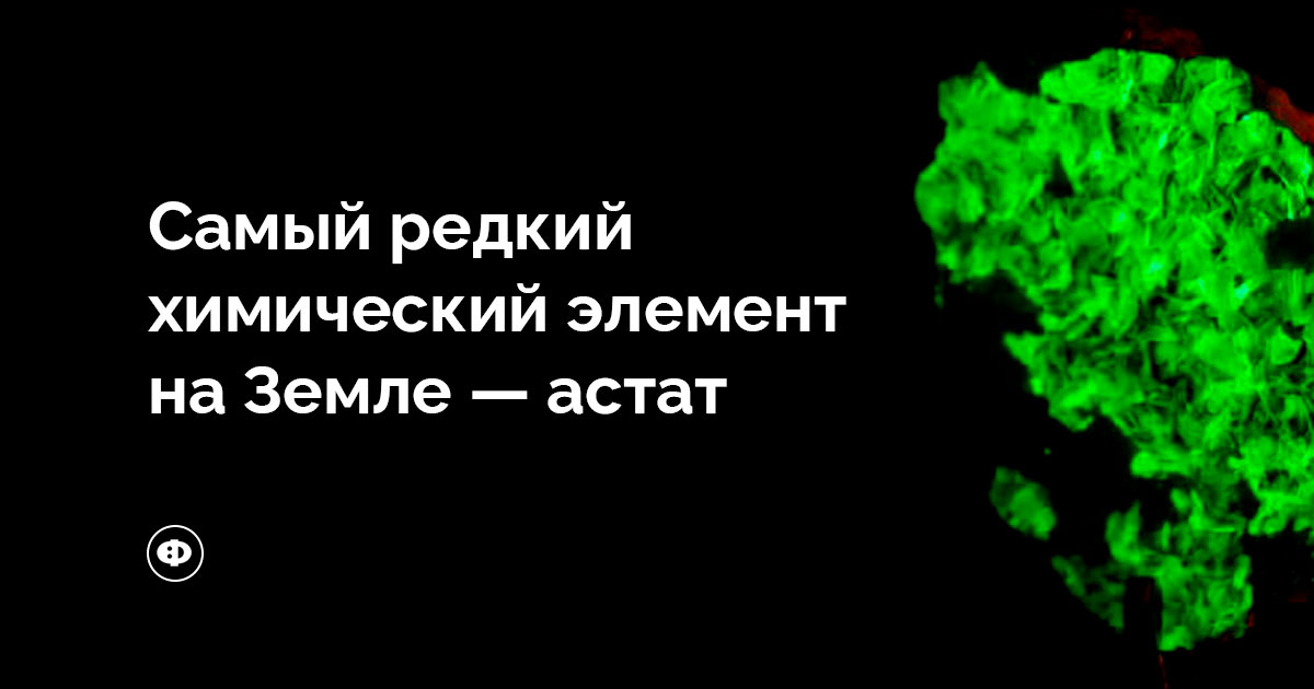 астат нахождение в природе. редкие металлы и редкоземельные металлы. редкоземельные элементы в таблице менделеева. скандий иттрий лантан. редкий химический элемент на земле.