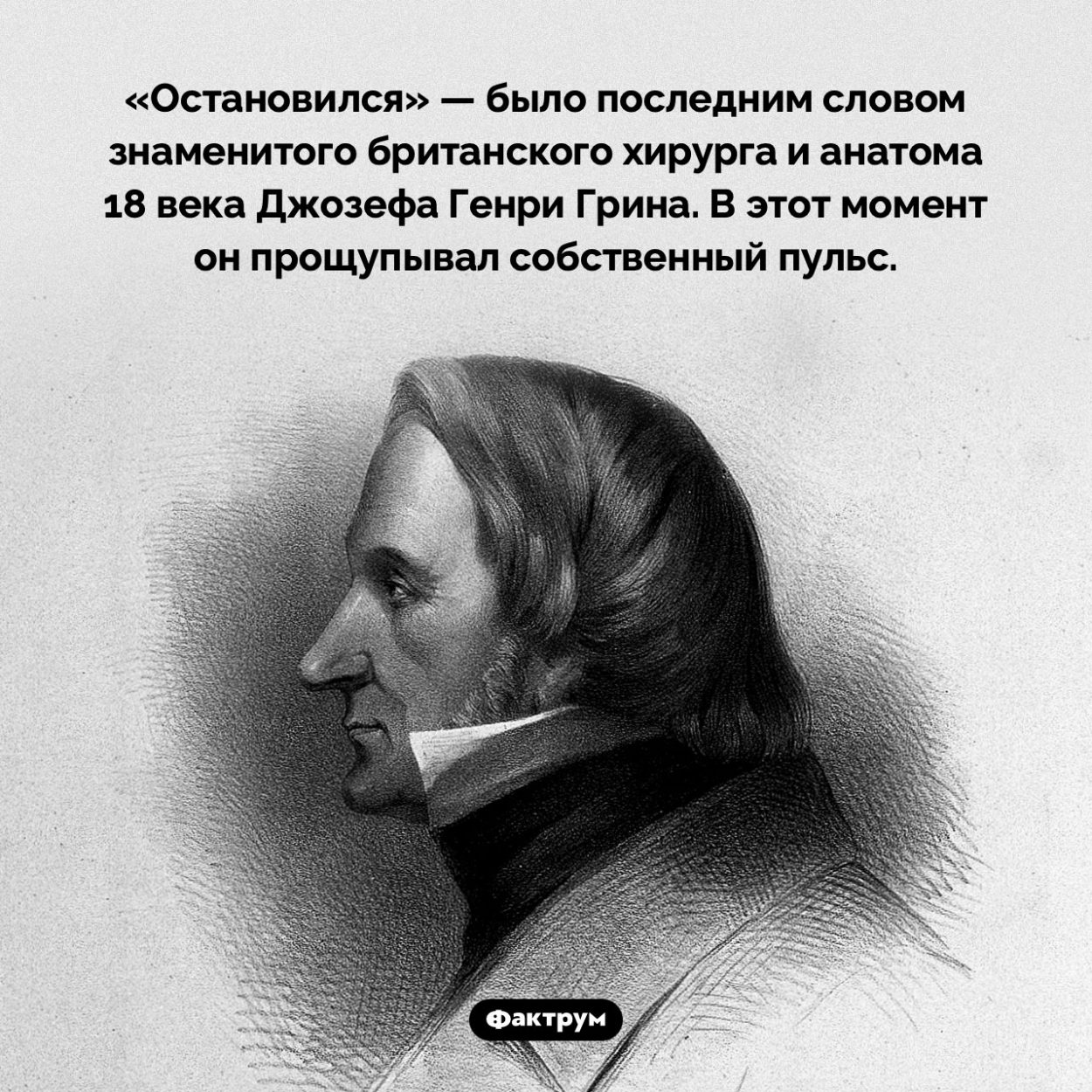 Джозеф Генри Грин узнал, что умер, ещё до того, как фактически скончался. «Остановился» — было последним словом знаменитого британского хирурга и анатома 18 века Джозефа Генри Грина. В этот момент он прощупывал собственный пульс.