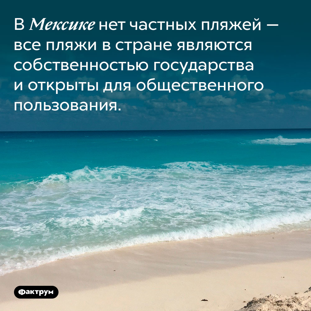 В Мексике нет частных пляжей. В Мексике нет частных пляжей — все пляжи в стране являются собственностью государства и открыты для общественного пользования.