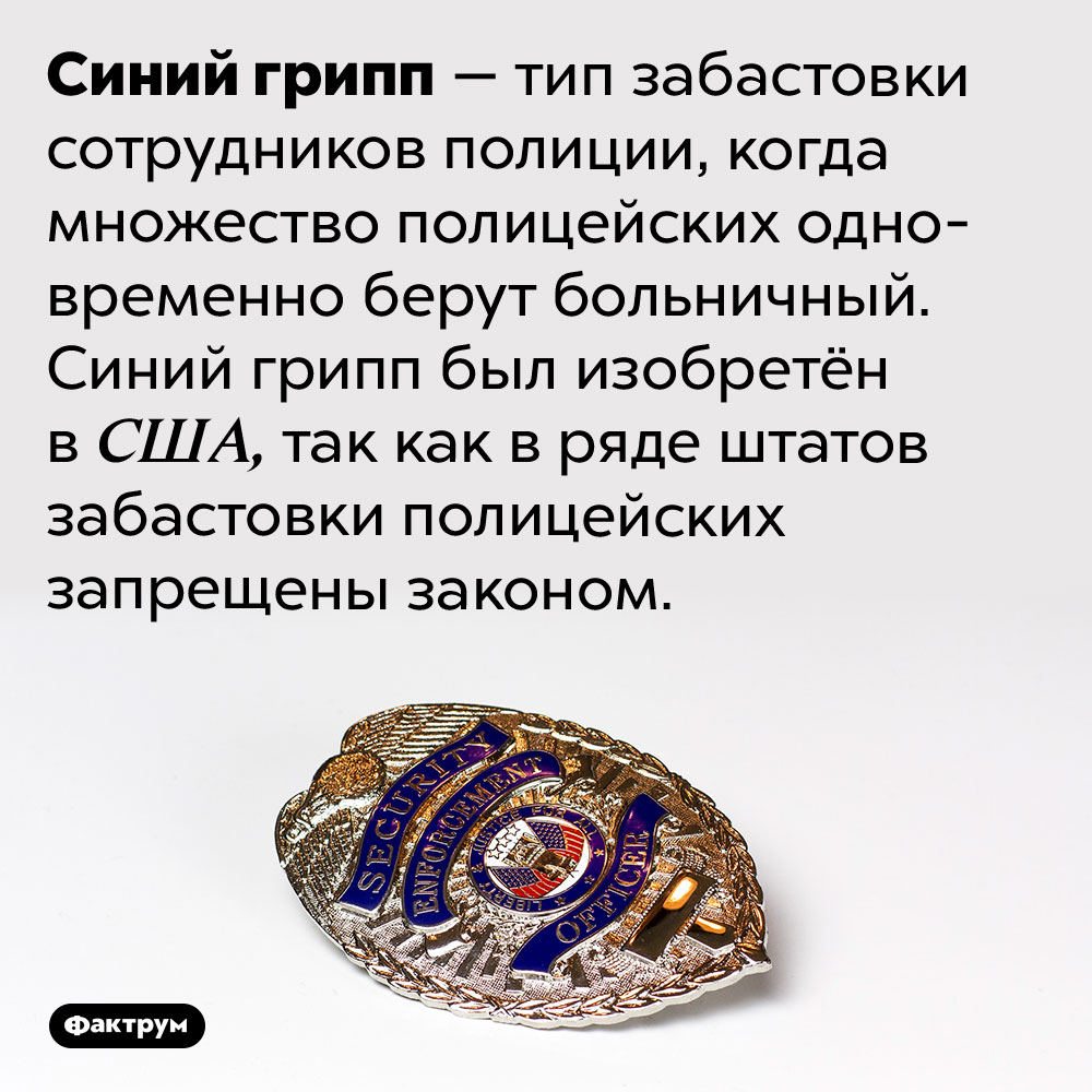 Что такое «синий грипп». Синий грипп — тип забастовки сотрудников полиции, когда множество полицейских одновременно берут больничный. Синий грипп был изобретён в США, так как в ряде штатов забастовки полицейских запрещены законом.