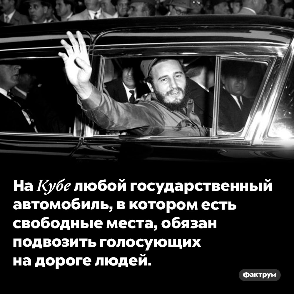 На Кубе государственные автомобили обязаны подвозить голосующих. На Кубе любой государственный автомобиль, в котором есть свободные места, обязан подвозить голосующих на дороге людей.