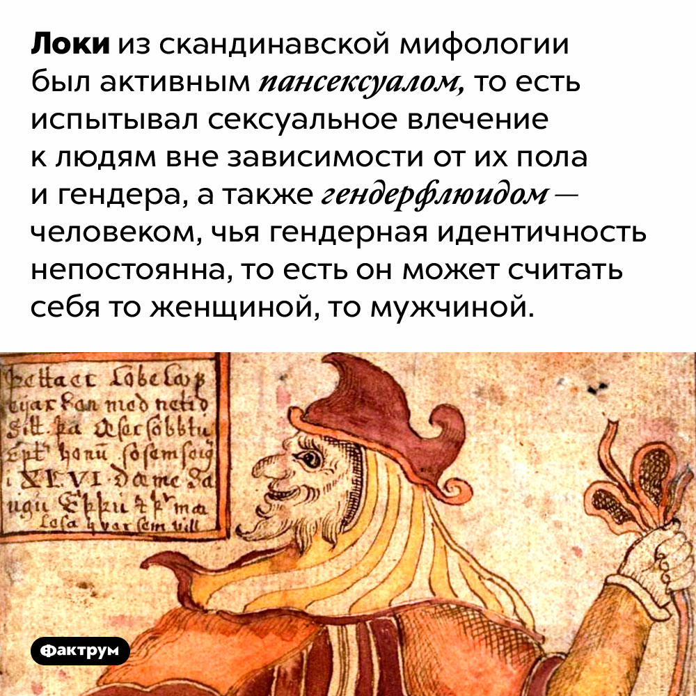 Нетрадиционный Локи. Локи из скандинавской мифологии был активным пансексуалом, то есть испытывал сексуальное влечение к людям вне зависимости от их пола и гендера, а также гендерфлюидом — человеком, чья гендерная идентичность непостоянна, то есть он может считать себя то женщиной, то мужчиной.