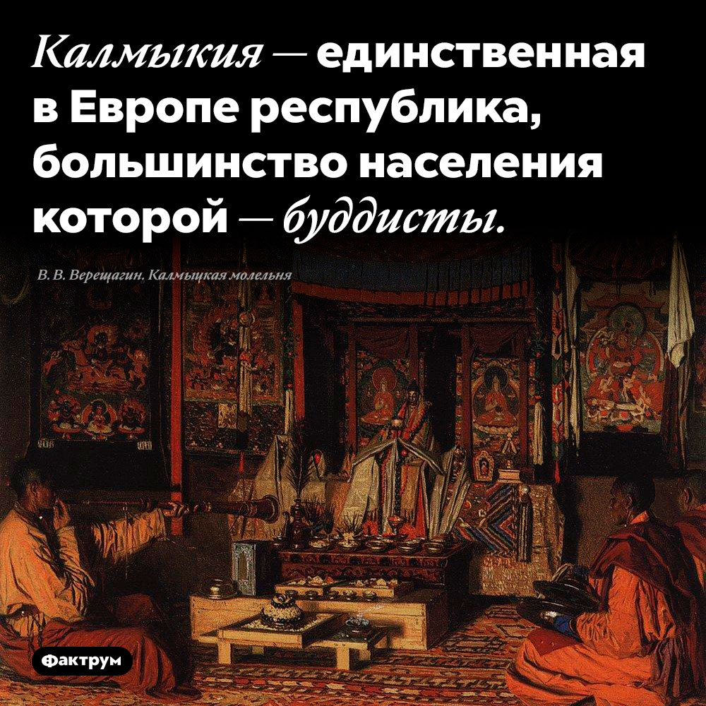 В чём уникальность Калмыкии. Калмыкия — единственная в Европе республика, большинство населения которой — буддисты.