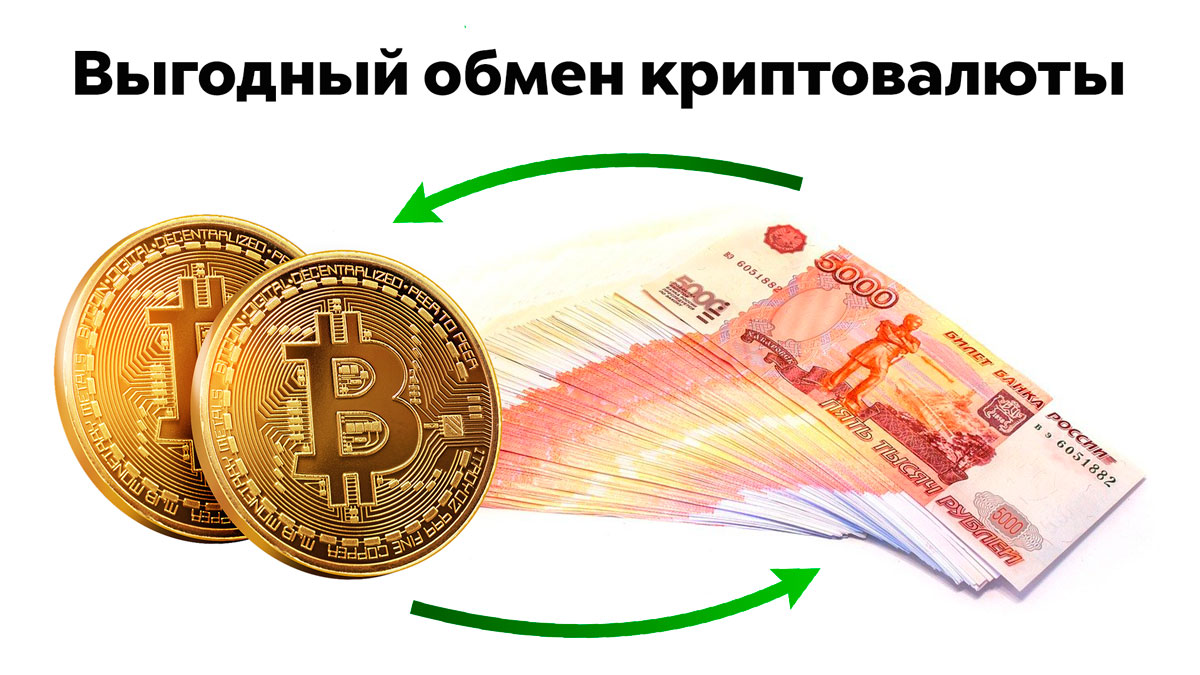 где можно обменять bitcoin на деньги