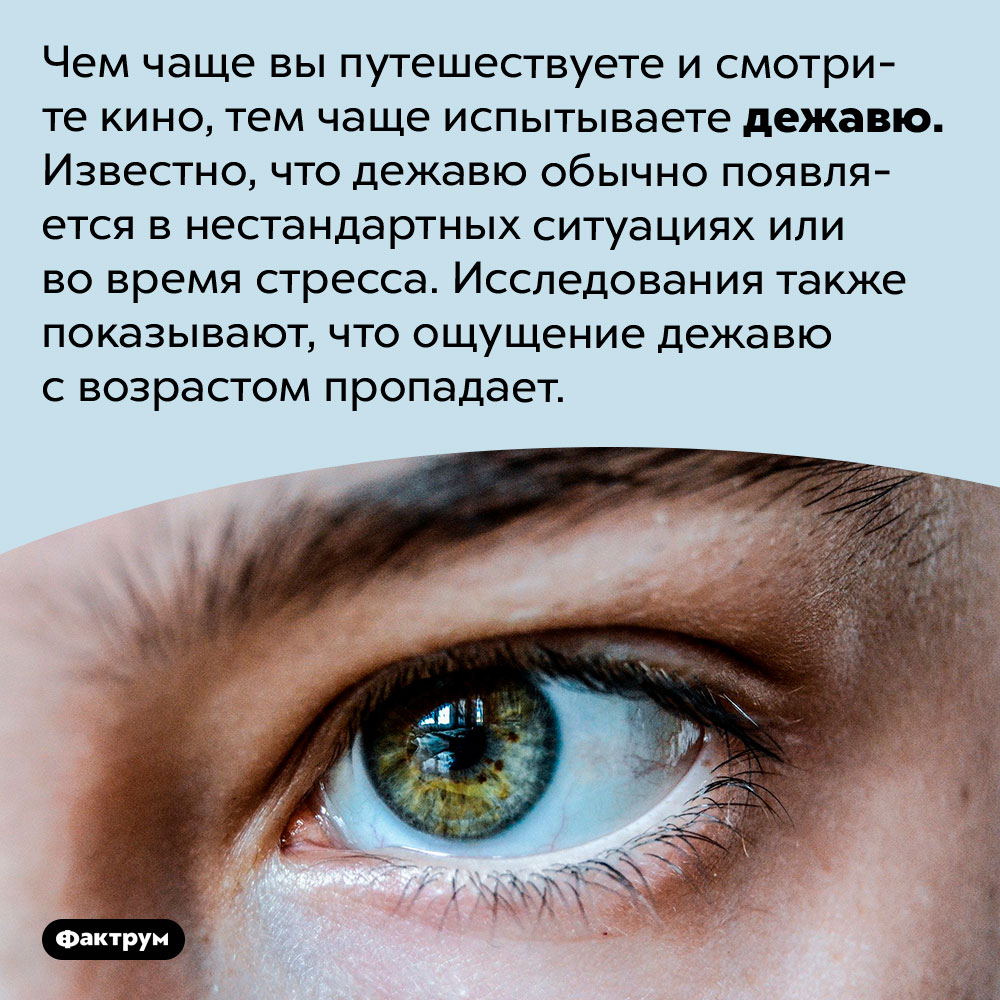 Дежавю обычно появляется во время стресса. Чем чаще вы путешествуете и смотрите кино, тем чаще испытываете дежавю. Известно, что дежавю обычно появляется в нестандартных ситуациях или во время стресса. Исследования также показывают, что ощущение дежавю с возрастом пропадает.