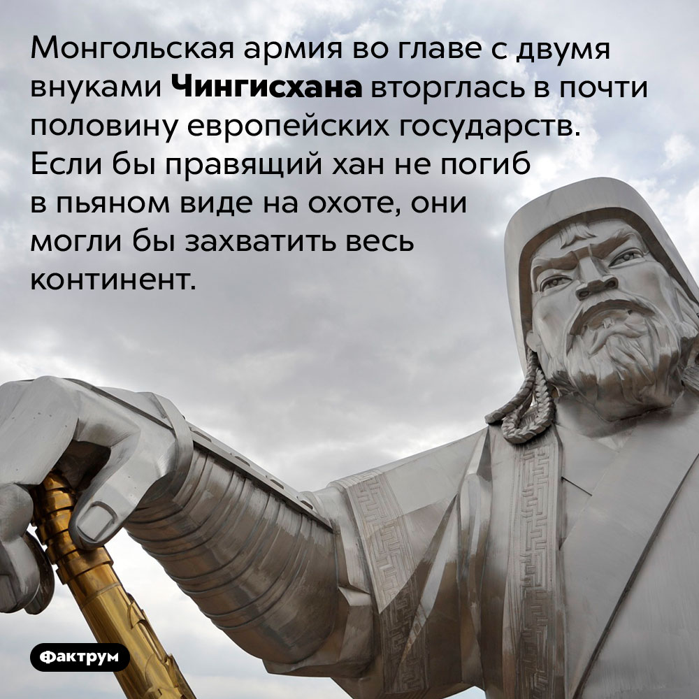 Внуки Чингисхана захватили пол-Европы. Монгольская армия во главе с двумя внуками Чингисхана вторглась в почти половину европейских государств. Если бы правящий хан не погиб в пьяном виде на охоте, они могли бы захватить весь континент.