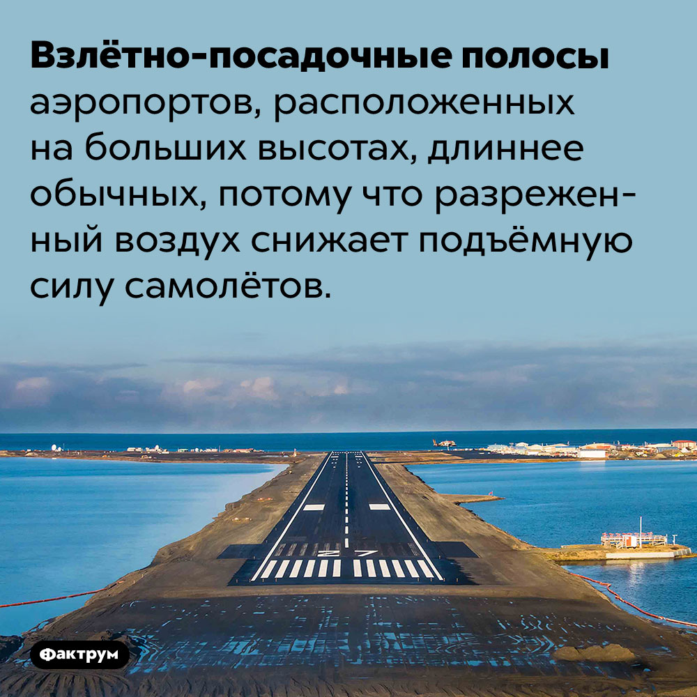 Разреженный воздух снижает подъёмную силу самолёта. Взлётно-посадочные полосы аэропортов, расположенных на больших высотах, длиннее обычных, потому что разреженный воздух снижает подъёмную силу самолётов.