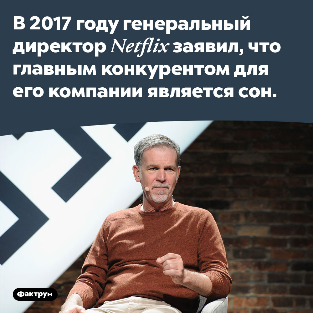 Главный конкурент <em>Netflix</em>. В 2017 году генеральный директор <em>Netflix</em> заявил, что главным конкурентом для его компании является сон. 