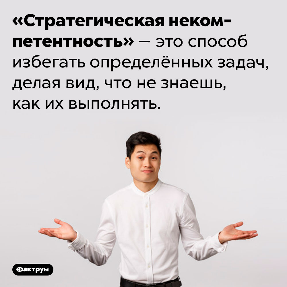 Что такое «стратегическая некомпетентность». «Стратегическая некомпетентность»  — это способ избегать определённых задач, делая вид, что не знаешь, как их выполнять.