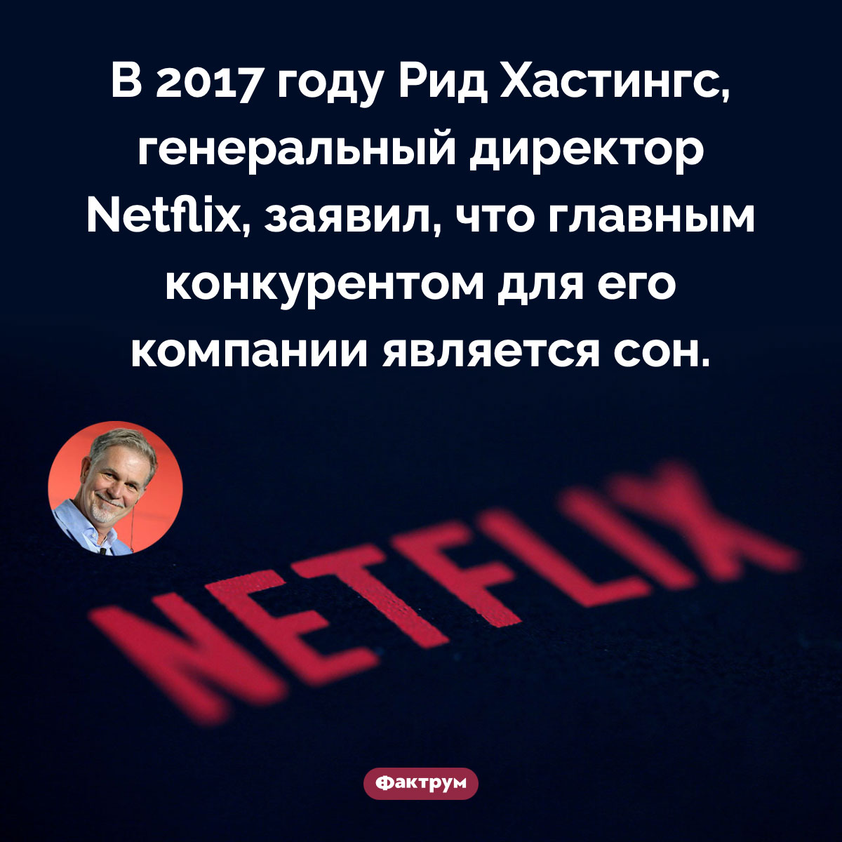 Главный конкурент Netflix. В 2017 году Рид Хастингс, генеральный директор Netflix, заявил, что главным конкурентом для его компании является сон.