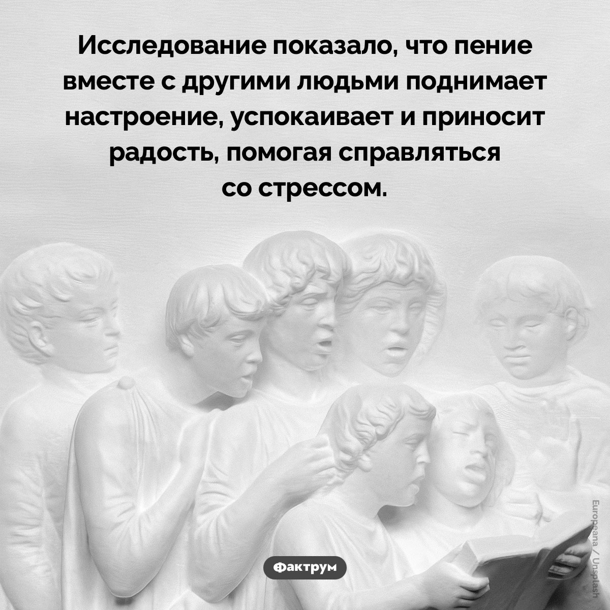 Пение в группе улучшает настроение. Исследование показало, что пение вместе с другими людьми поднимает настроение, успокаивает и приносит радость, помогая справляться со стрессом.