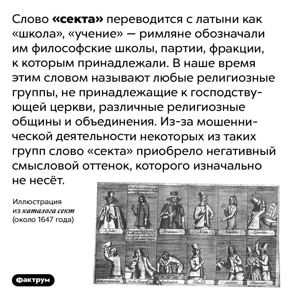 Слово документ переводится с латинского как. Исторические факты. Секта это определение. Интересные факты о сектах. Секта школа учение картинки.