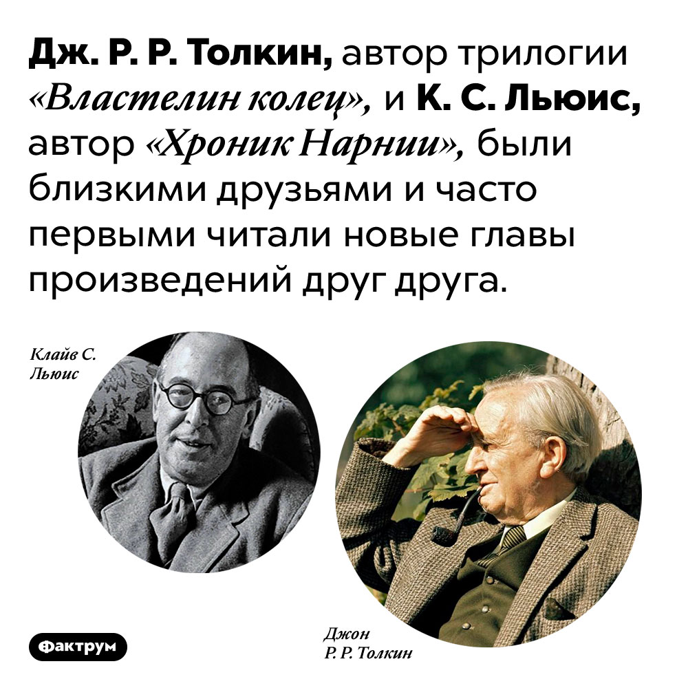 Толкин близко дружил с Льюисом, автором «Хроник Нарнии». Дж. Р. Р. Толкин, автор трилогии «Властелин колец», и К. С. Льюис, автор «Хроник Нарнии», были близкими друзьями и часто первыми читали новые главы произведений друг друга.