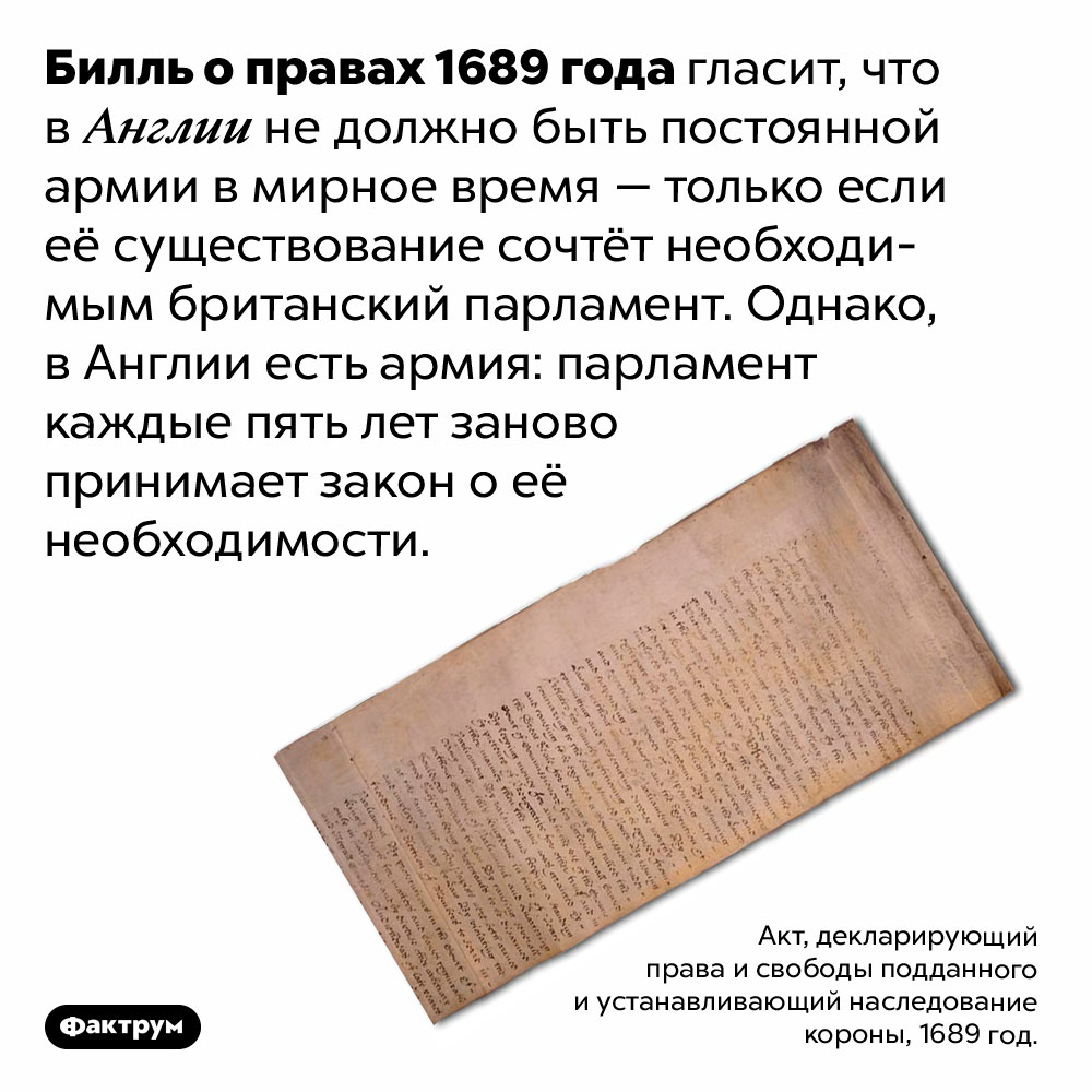 Британский парламент каждые пять лет одобряет армию. Билль о правах 1689 года гласит, что в Англии не должно быть постоянной армии в мирное время — только если её существование сочтёт необходимым британский парламент. Однако, в Англии есть армия: парламент каждые пять лет заново принимает закон о её необходимости.