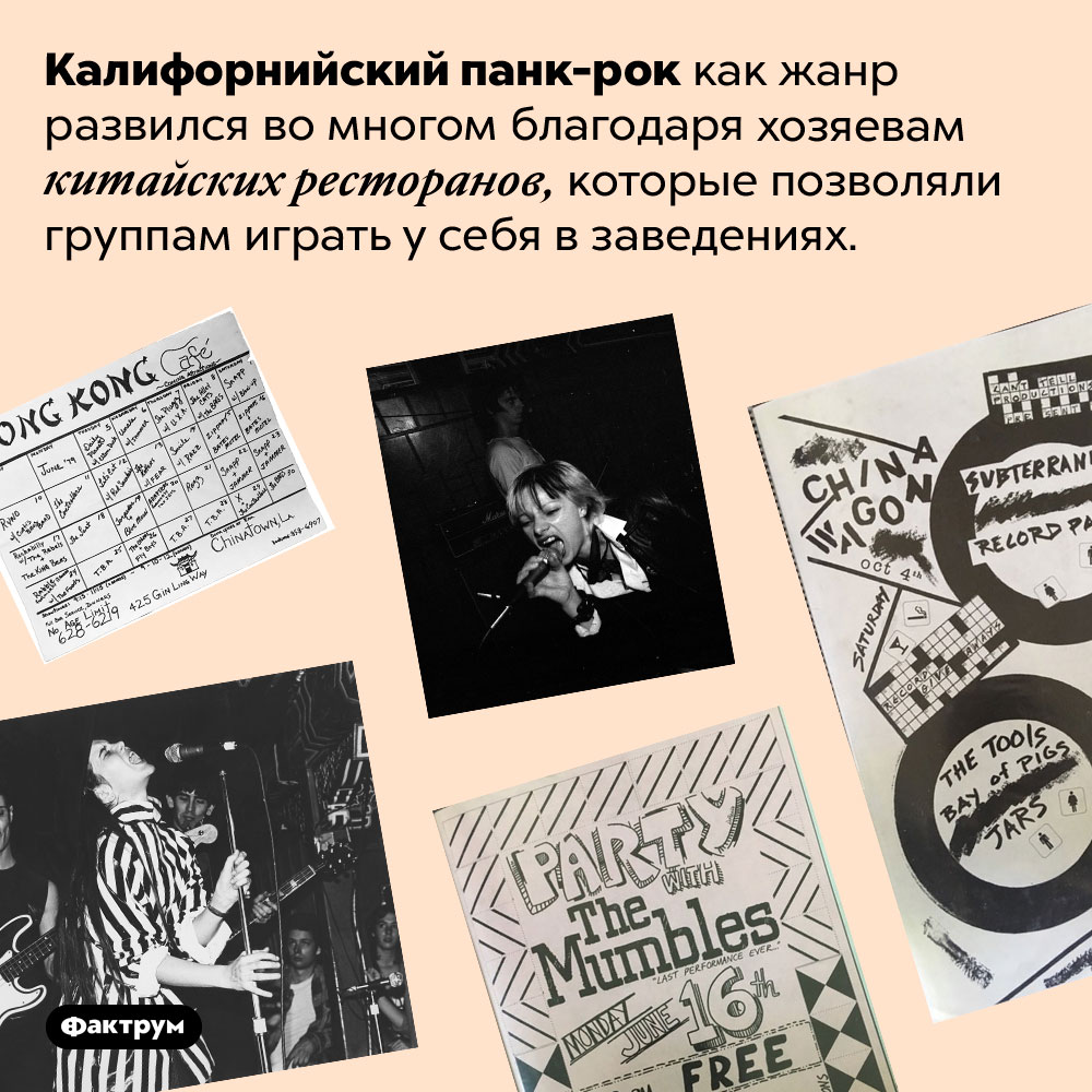 Китайские рестораторы помогли панк-рокерам Калифорнии прославиться. Калифорнийский панк-рок как жанр развился во многом благодаря хозяевам китайских ресторанов, которые позволяли группам играть у себя в заведениях.