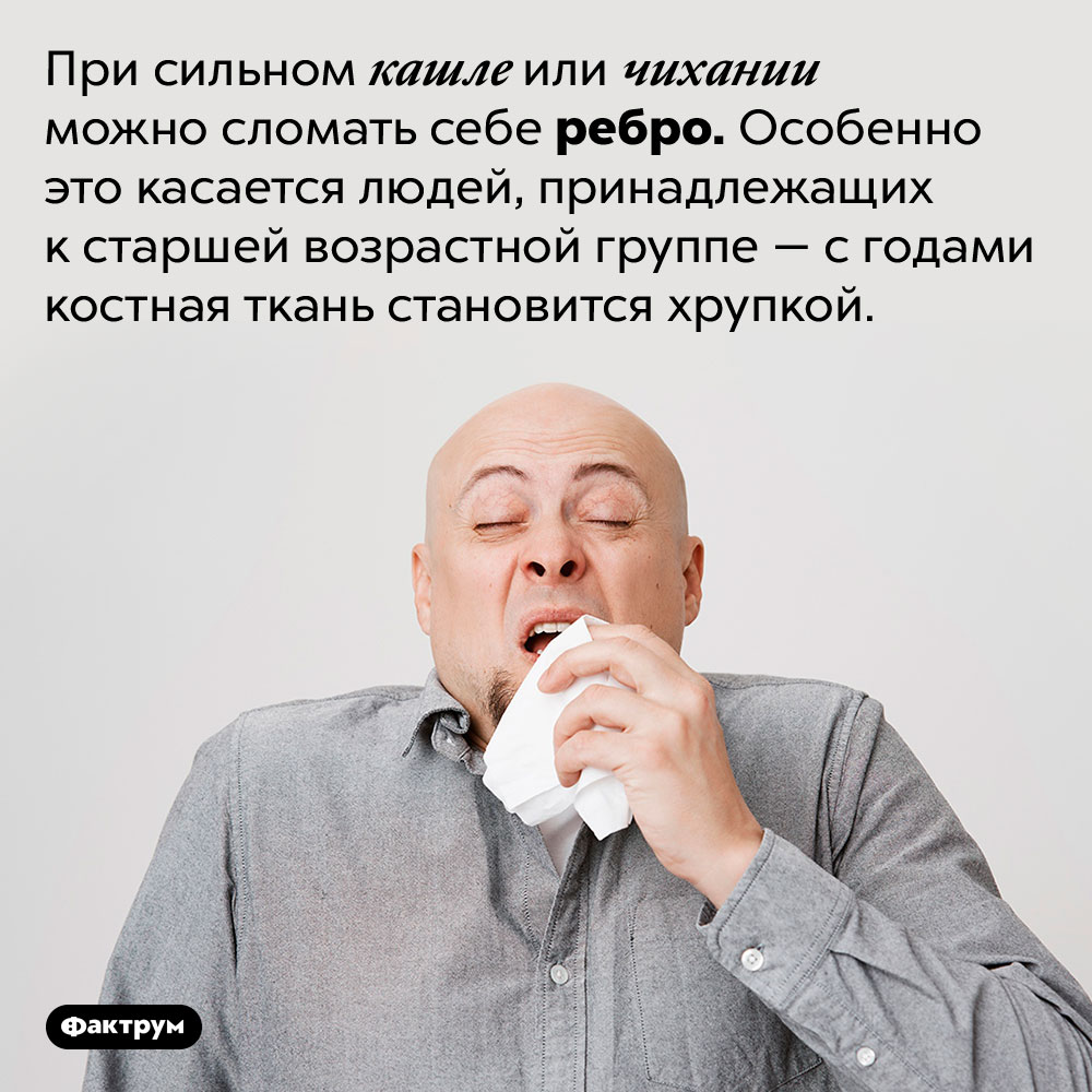 Сильное чихание может сломать вам ребро. При сильном кашле или чихании можно сломать себе ребро. Особенно это касается людей, принадлежащих к старшей возрастной группе — с годами костная ткань становится хрупкой.
