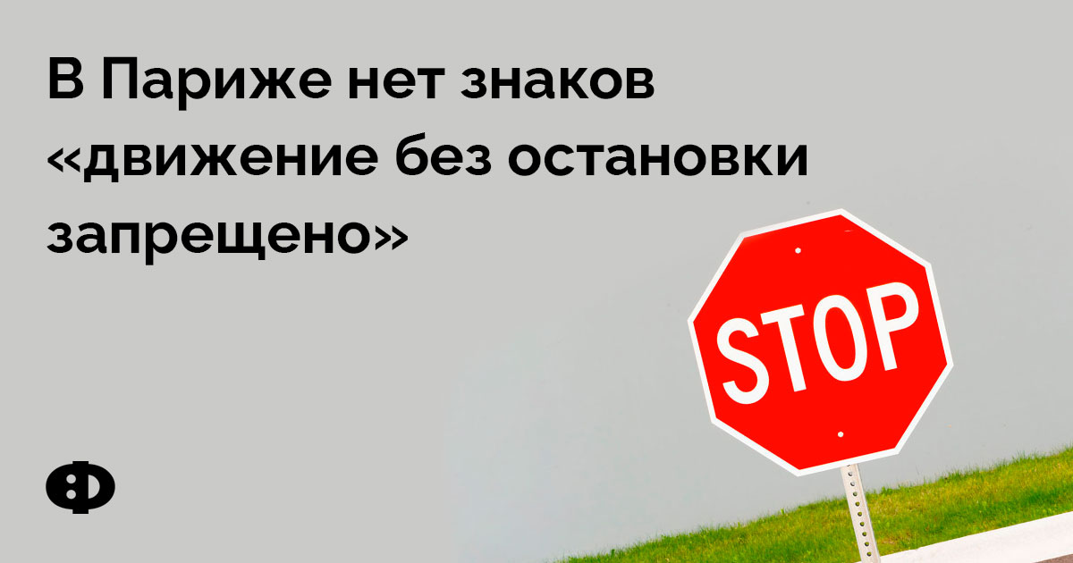 В Париже нет знаков «движение без остановки запрещено»