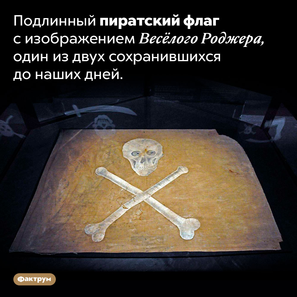 Подлинный пиратский флаг с изображением Весёлого Роджера, один из двух сохранившихся до наших дней. 
