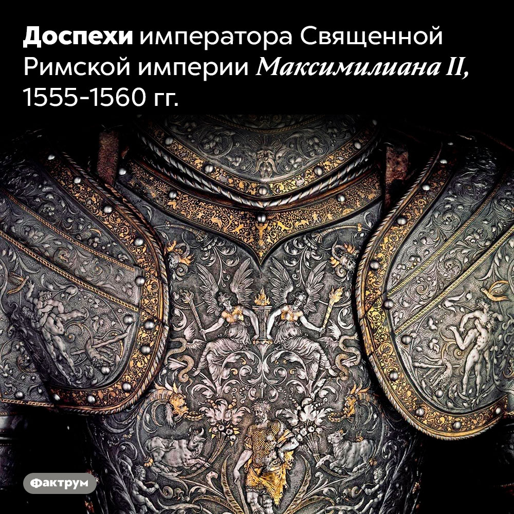 Доспехи императора Священной Римской империи Максимилиана II. 1555-1560 гг.