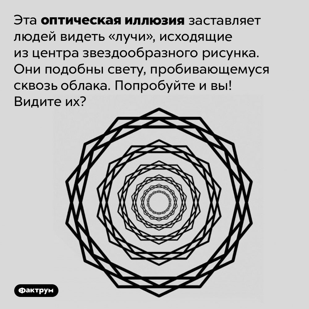 Оптическая иллюзия заставляет видеть лучи, которых нет. Эта оптическая иллюзия заставляет людей видеть «лучи», исходящие из центра звездообразного рисунка. Они подобны свету, пробивающемуся сквозь облака. Попробуйте и вы! Видите их?