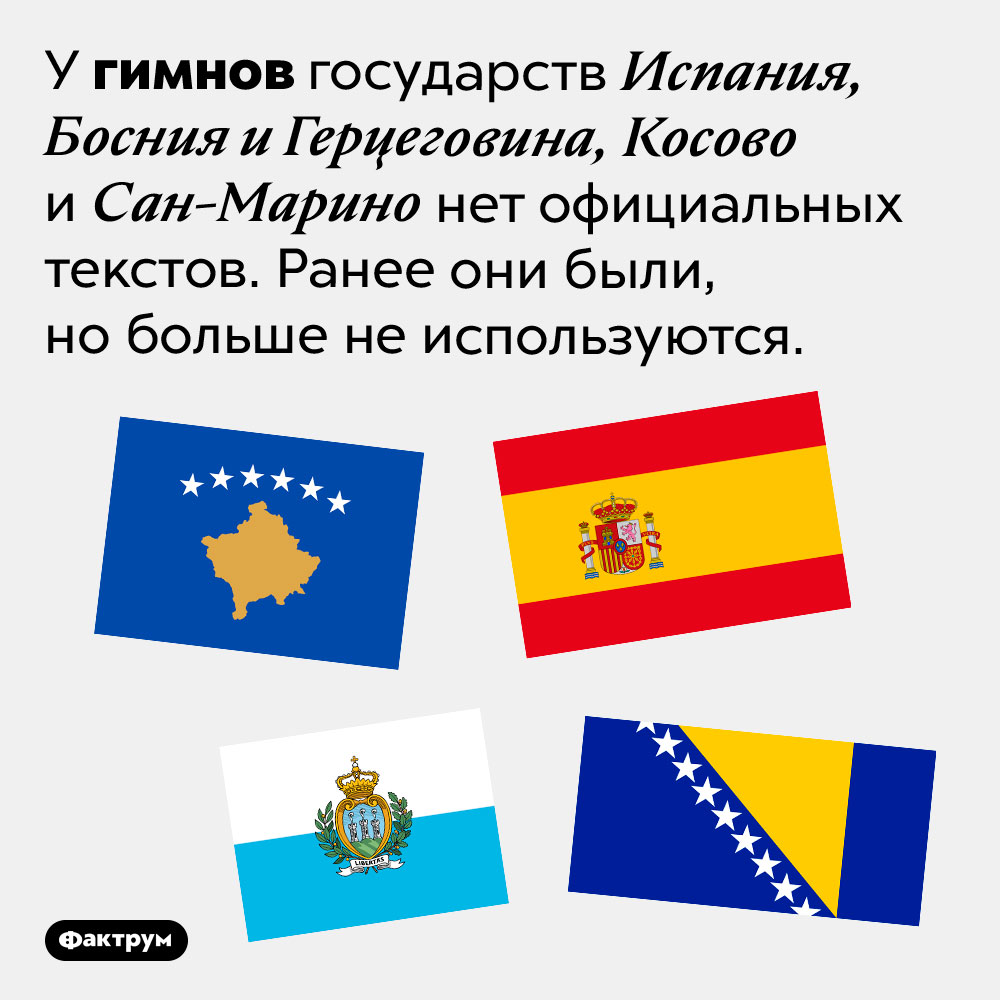 У четырёх стран мира гимны не имеют текста. У гимнов государств Испания, Босния и Герцеговина, Косово и Сан-Марино нет официальных текстов. Ранее они были, но больше не используются.