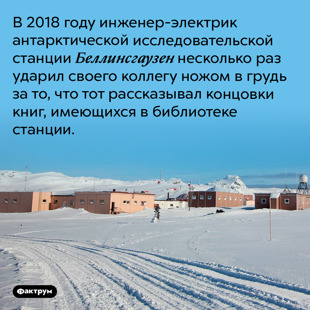За спойлинг можно серьёзно пострадать. В 2018 году инженер-электрик антарктической исследовательской станции Беллинсгаузен несколько раз ударил своего коллегу ножом в грудь за то, что тот рассказывал концовки книг, имеющихся в библиотеке станции.