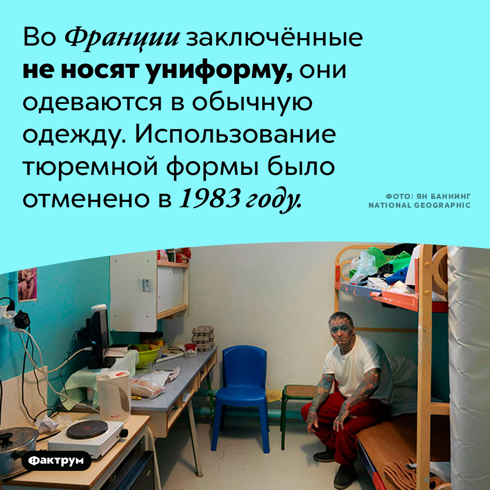 Во французских тюрьмах нет униформы для заключённых. Во Франции заключённые не носят униформу, они одеваются в обычную одежду. Использование тюремной формы было отменено в 1983 году.