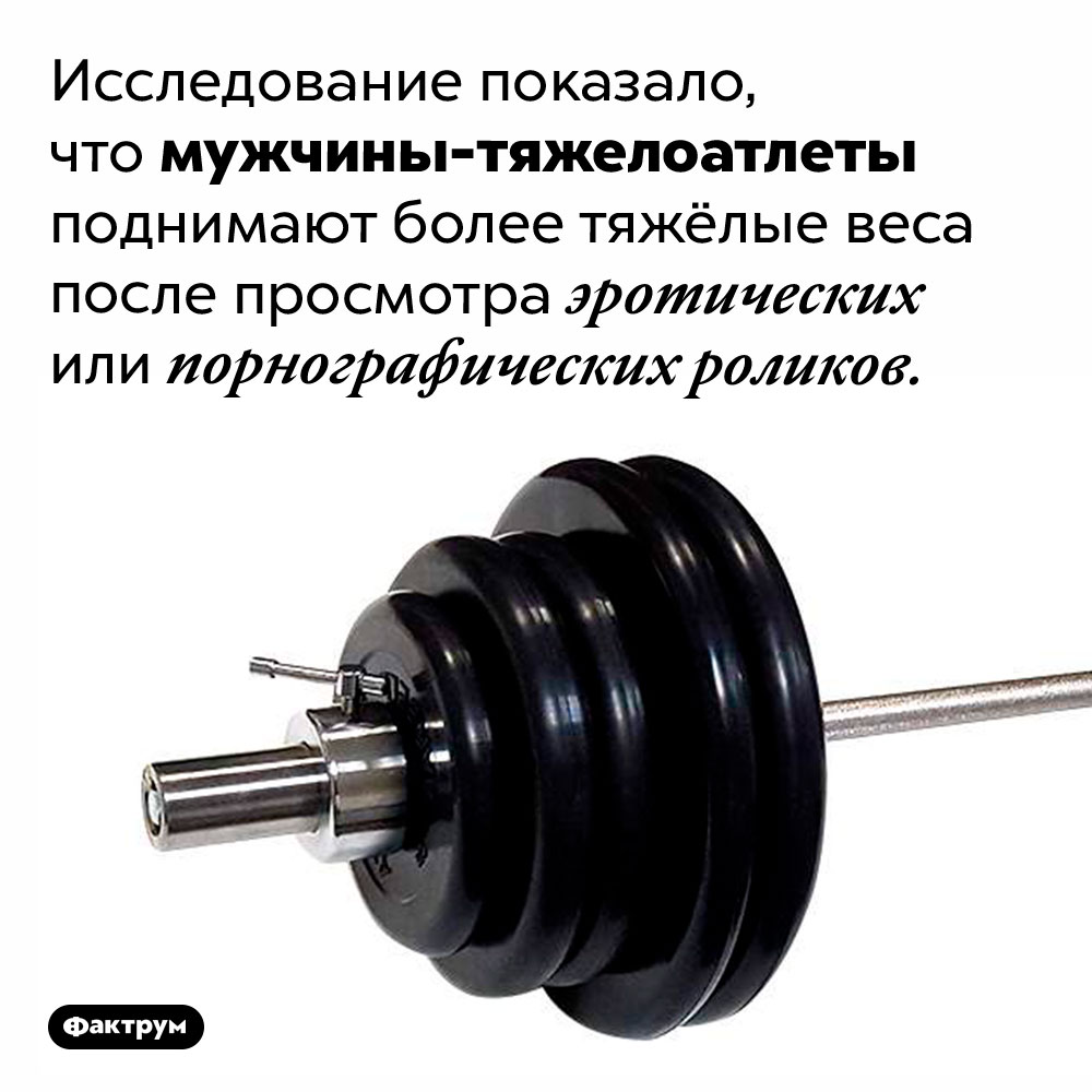 Как порно помогает тяжелоатлетам?. Исследование показало, что мужчины-тяжелоатлеты поднимают более тяжёлые веса после просмотра эротических или порнографических роликов. 