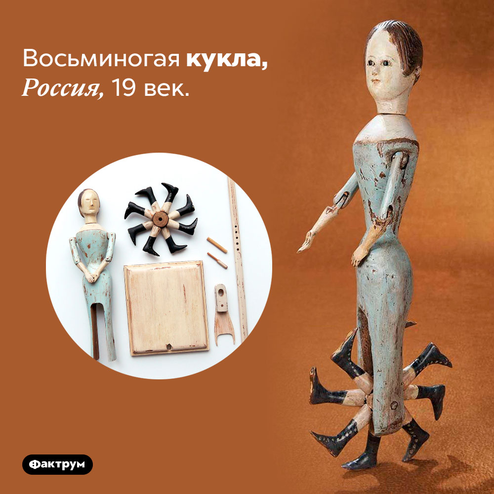 Восьминогая кукла, Россия, 19 век.