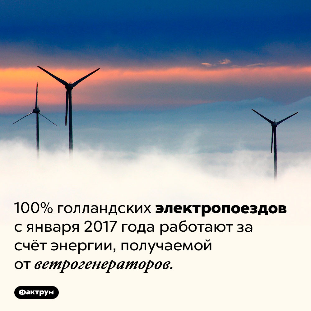 Голландские электропоезда работают на энергии ветра. 100% голландских электропоездов с января 2017 года работают за счёт энергии, получаемой от ветрогенераторов.