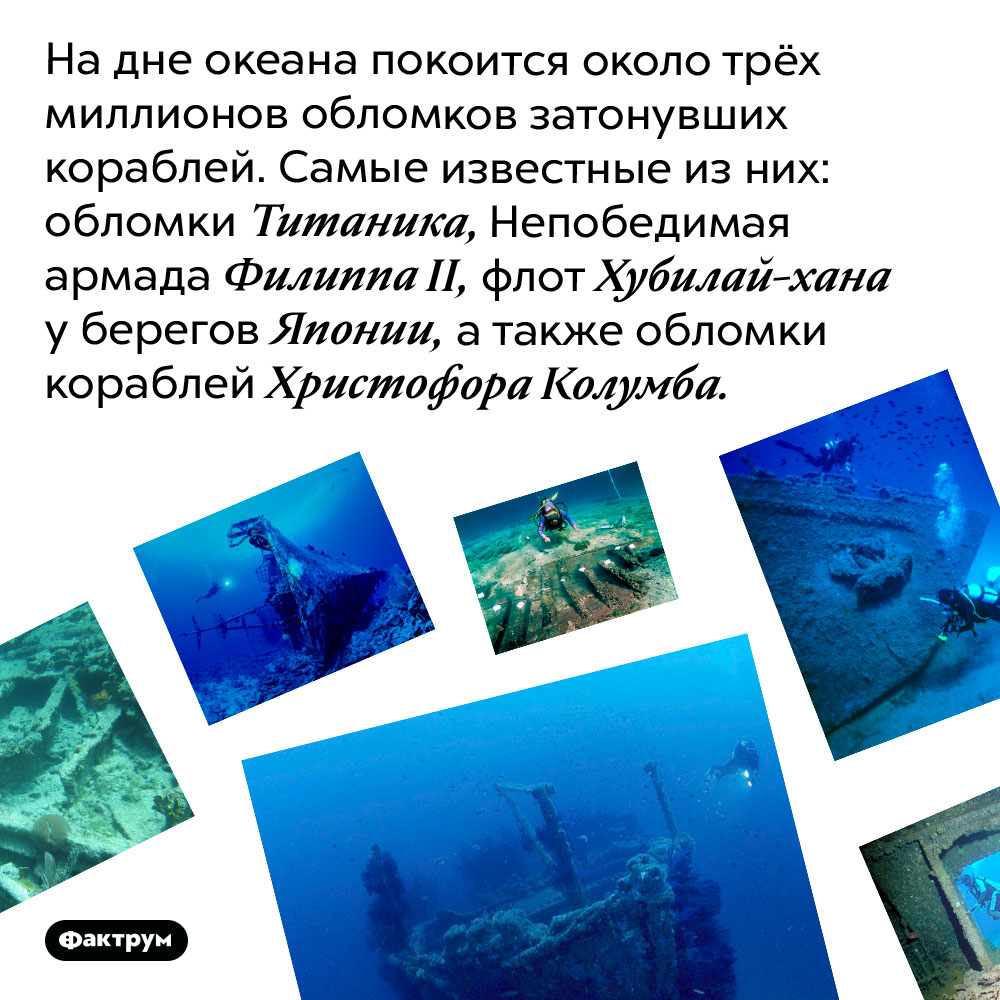 Сколько обломков затонувших кораблей лежит на дне океана?. На дне океана покоится около трёх миллионов обломков затонувших кораблей. Самые известные из них: обломки Титаника, Непобедимая армада Филиппа II, флот Хубилай-хана у берегов Японии, а также обломки кораблей Христофора Колумба.